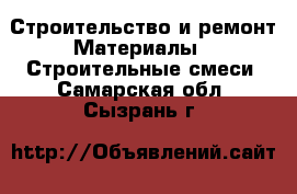 Строительство и ремонт Материалы - Строительные смеси. Самарская обл.,Сызрань г.